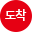 도착