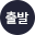 출발