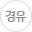 경유